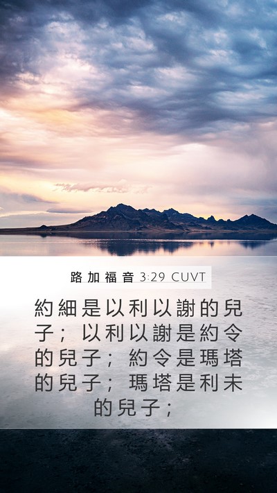 路 加 福 音 3:29 CUVT Mobile Phone Wallpaper - 約 細 是 以 利 以 謝 的 兒 子 ； 以 - Mobile Bible Verse Wallpaper