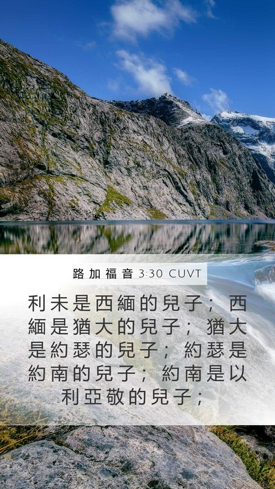 路 加 福 音 3:30 CUVT Mobile Phone Wallpaper - 利 未 是 西 緬 的 兒 子 ； 西 緬 是 - Mobile Bible Verse Wallpaper