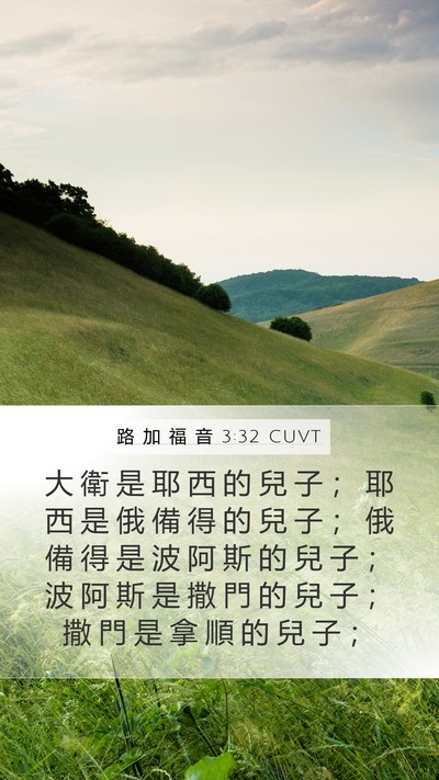 路 加 福 音 3:32 CUVT Bible Verse Image