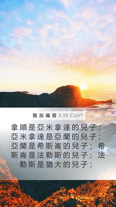路 加 福 音 3:33 CUVT Bible Verse Image