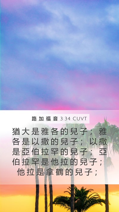 路 加 福 音 3:34 CUVT Bible Verse Image