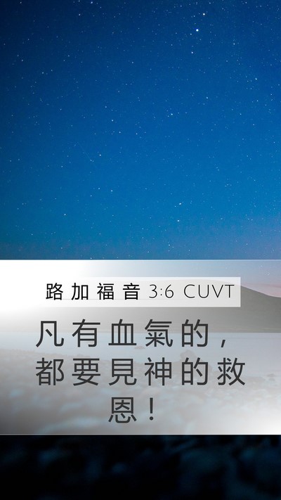 路 加 福 音 3:6 CUVT Bible Verse Image