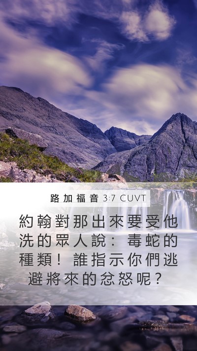 路 加 福 音 3:7 CUVT Bible Verse Image