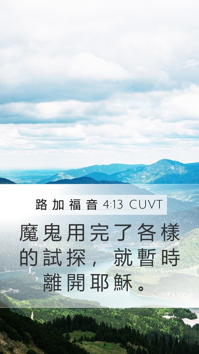 路 加 福 音 4:13 CUVT Bible Verse Image