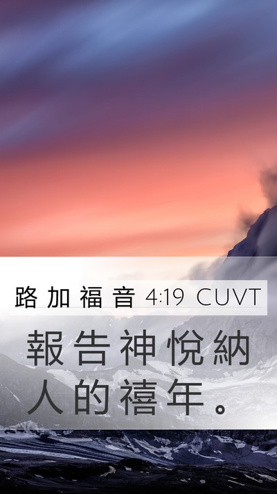 路 加 福 音 4:19 CUVT Mobile Phone Wallpaper - 報 告 神 悅 納 人 的 禧 年 - Mobile Bible Verse Wallpaper