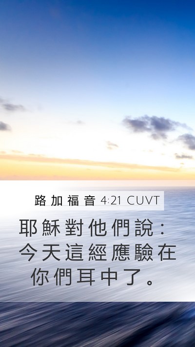 路 加 福 音 4:21 CUVT Mobile Phone Wallpaper - 耶 穌 對 他 們 說 ： 今 天 這 經 應 - Mobile Bible Verse Wallpaper