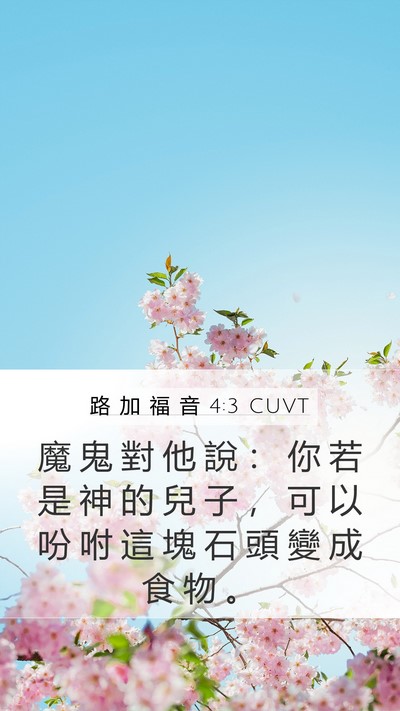 路 加 福 音 4:3 CUVT Mobile Phone Wallpaper - 魔 鬼 對 他 說 ： 你 若 是 神 的 兒 - Mobile Bible Verse Wallpaper