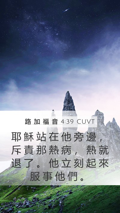 路 加 福 音 4:39 CUVT Bible Verse Image