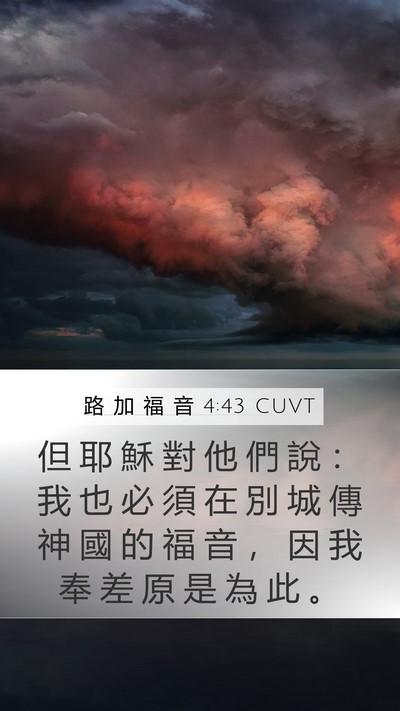 路 加 福 音 4:43 CUVT Mobile Phone Wallpaper - 但 耶 穌 對 他 們 說 ： 我 也 必 須 - Mobile Bible Verse Wallpaper