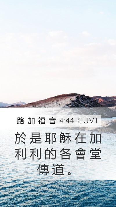 路 加 福 音 4:44 CUVT Bible Verse Image