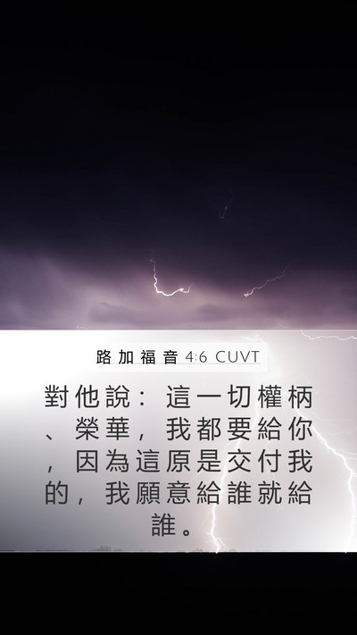 路 加 福 音 4:6 CUVT Mobile Phone Wallpaper - 對 他 說 ： 這 一 切 權 柄 、 榮 華 - Mobile Bible Verse Wallpaper