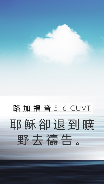 路 加 福 音 5:16 CUVT Bible Verse Image