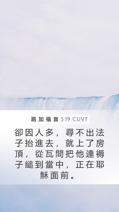 路 加 福 音 5:19 CUVT Bible Verse Image