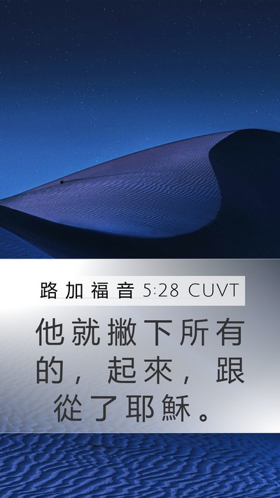 路 加 福 音 5:28 CUVT Mobile Phone Wallpaper - 他 就 撇 下 所 有 的 ， 起 來 ， 跟 - Mobile Bible Verse Wallpaper