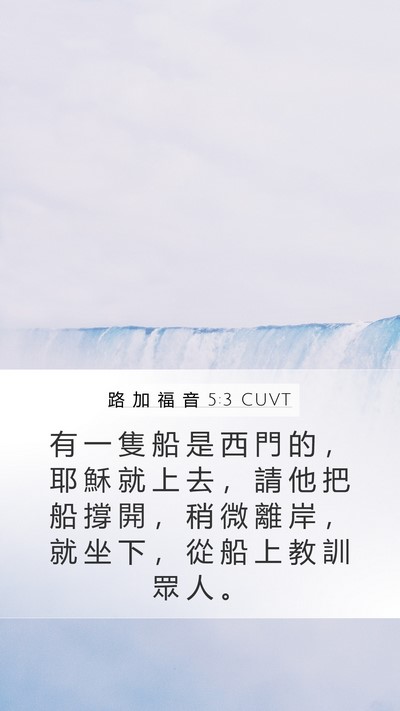 路 加 福 音 5:3 CUVT Mobile Phone Wallpaper - 有 一 隻 船 是 西 門 的 ， 耶 穌 就 - Mobile Bible Verse Wallpaper