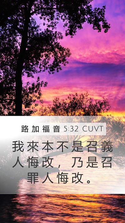 路 加 福 音 5:32 CUVT Bible Verse Image