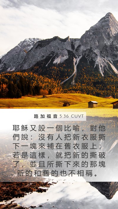 路 加 福 音 5:36 CUVT Mobile Phone Wallpaper - 耶 穌 又 設 一 個 比 喻 ， 對 他 們 - Mobile Bible Verse Wallpaper