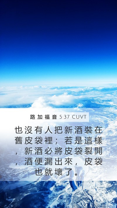 路 加 福 音 5:37 CUVT Bible Verse Image