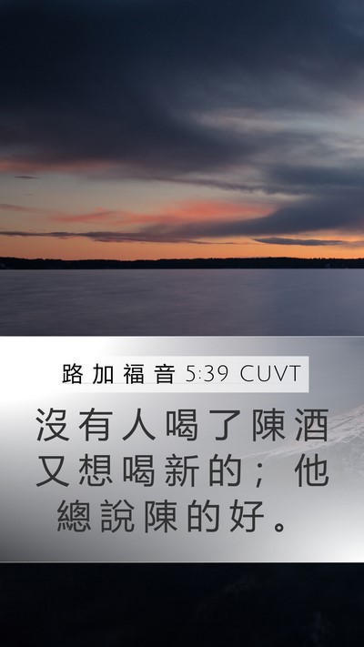 路 加 福 音 5:39 CUVT Mobile Phone Wallpaper - 沒 有 人 喝 了 陳 酒 又 想 喝 新 的 - Mobile Bible Verse Wallpaper