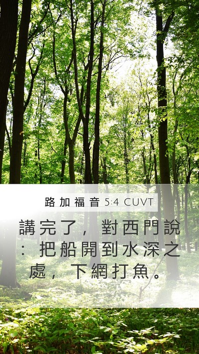 路 加 福 音 5:4 CUVT Bible Verse Image