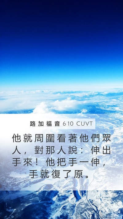 路 加 福 音 6:10 CUVT Bible Verse Image