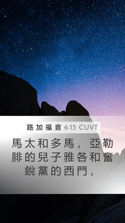 路 加 福 音 6:15 CUVT Mobile Phone Wallpaper - 馬 太 和 多 馬 ， 亞 勒 腓 的 兒 子 - Mobile Bible Verse Wallpaper