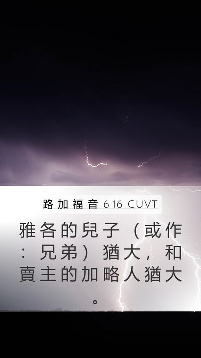 路 加 福 音 6:16 CUVT Mobile Phone Wallpaper - 雅 各 的 兒 子 （ 或 作 ： 兄 弟 ） - Mobile Bible Verse Wallpaper