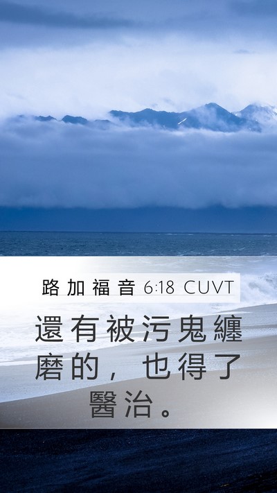 路 加 福 音 6:18 CUVT Mobile Phone Wallpaper - 還 有 被 污 鬼 纏 磨 的 ， 也 得 了 - Mobile Bible Verse Wallpaper