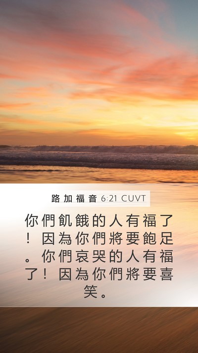 路 加 福 音 6:21 CUVT Bible Verse Image