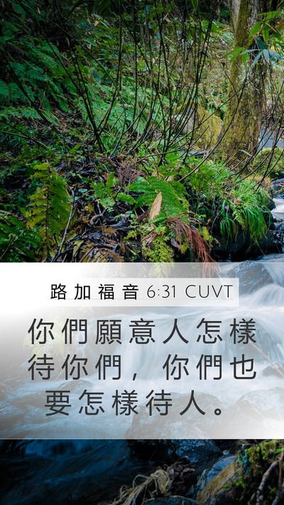 路 加 福 音 6:31 CUVT Bible Verse Image