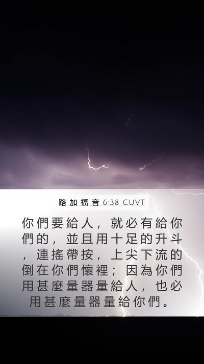 路 加 福 音 6:38 CUVT Bible Verse Image