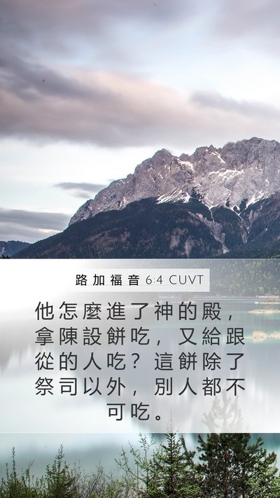 路 加 福 音 6:4 CUVT Bible Verse Image
