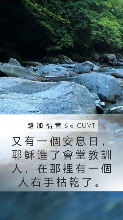 路 加 福 音 6:6 CUVT Bible Verse Image
