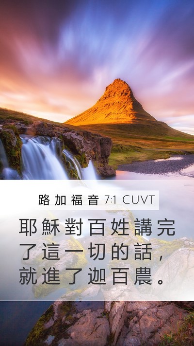 路 加 福 音 7:1 CUVT Mobile Phone Wallpaper - 耶 穌 對 百 姓 講 完 了 這 一 切 的 - Mobile Bible Verse Wallpaper