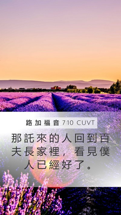 路 加 福 音 7:10 CUVT Mobile Phone Wallpaper - 那 託 來 的 人 回 到 百 夫 長 家 裡 - Mobile Bible Verse Wallpaper