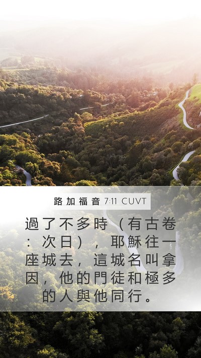 路 加 福 音 7:11 CUVT Mobile Phone Wallpaper - 過 了 不 多 時 （ 有 古 卷 ： 次 日 - Mobile Bible Verse Wallpaper