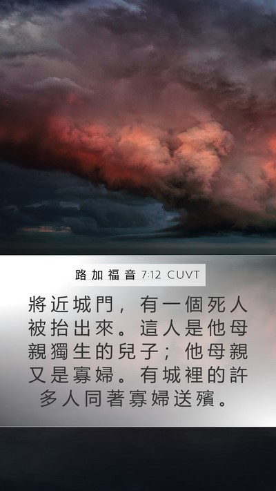 路 加 福 音 7:12 CUVT Bible Verse Image