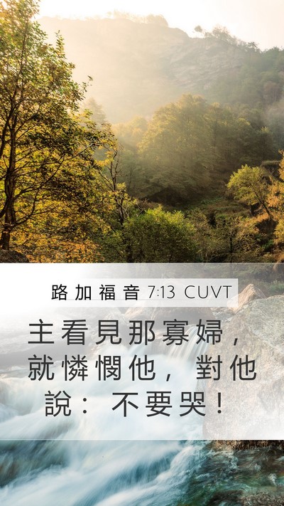 路 加 福 音 7:13 CUVT Bible Verse Image