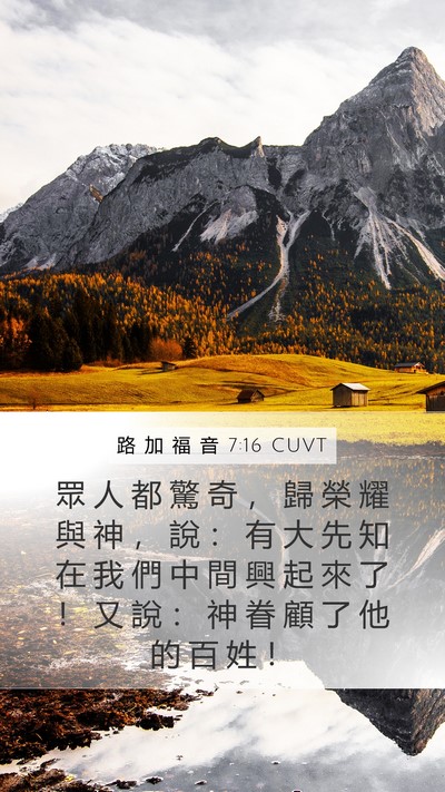 路 加 福 音 7:16 CUVT Bible Verse Image