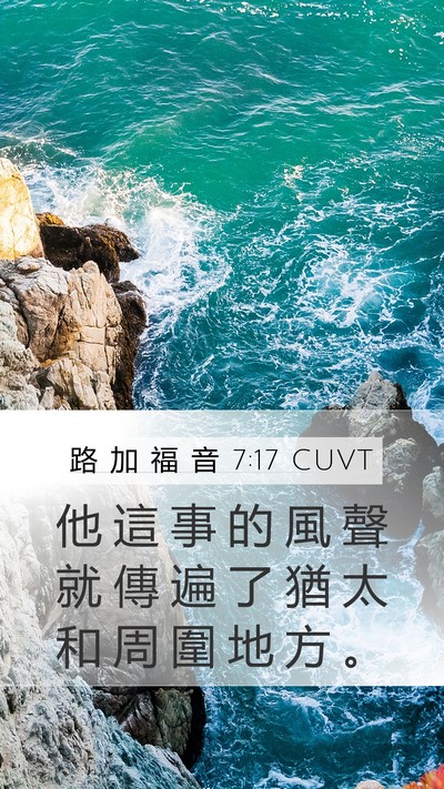 路 加 福 音 7:17 CUVT Mobile Phone Wallpaper - 他 這 事 的 風 聲 就 傳 遍 了 猶 太 - Mobile Bible Verse Wallpaper