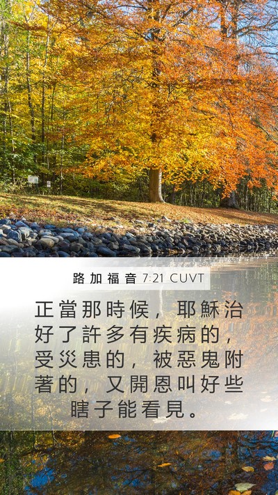 路 加 福 音 7:21 CUVT Bible Verse Image