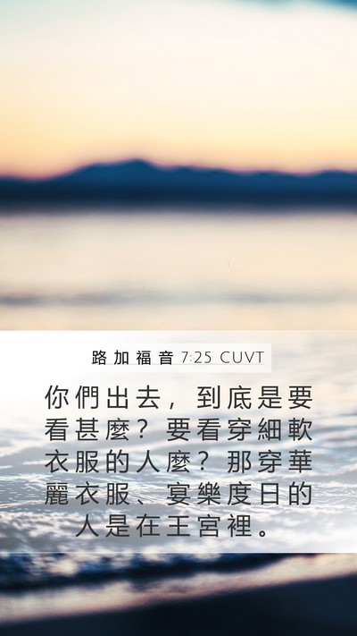 路 加 福 音 7:25 CUVT Mobile Phone Wallpaper - 你 們 出 去 ， 到 底 是 要 看 甚 麼 - Mobile Bible Verse Wallpaper