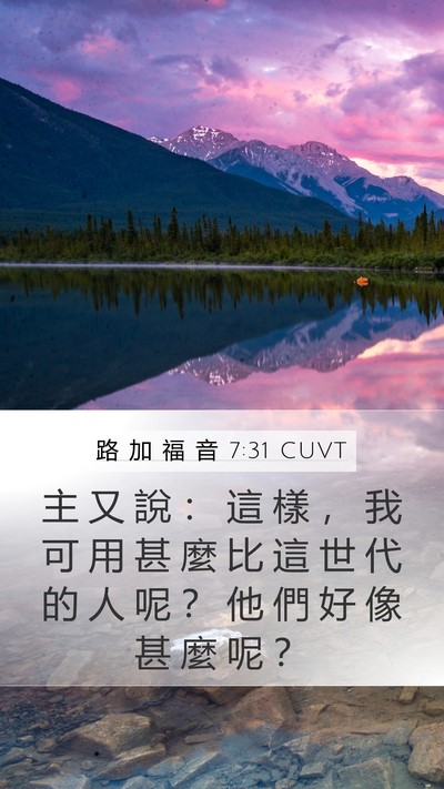 路 加 福 音 7:31 CUVT Bible Verse Image