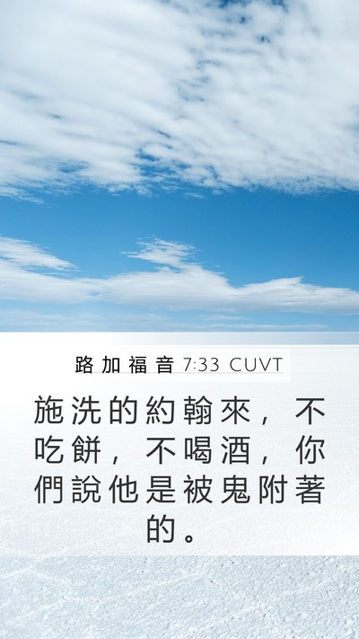 路 加 福 音 7:33 CUVT Bible Verse Image