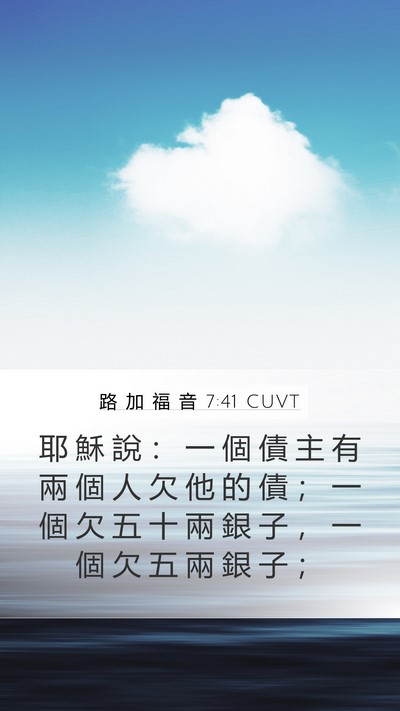 路 加 福 音 7:41 CUVT Bible Verse Image
