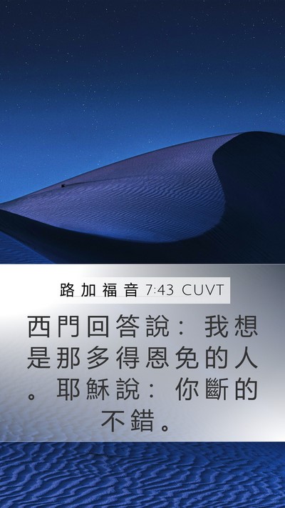 路 加 福 音 7:43 CUVT Bible Verse Image