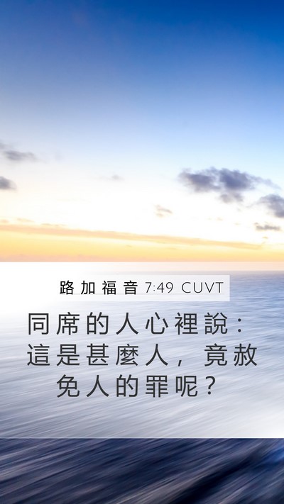路 加 福 音 7:49 CUVT Bible Verse Image