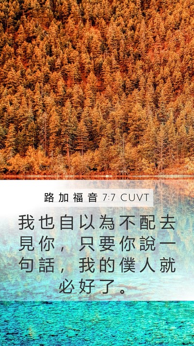 路 加 福 音 7:7 CUVT Mobile Phone Wallpaper - 我 也 自 以 為 不 配 去 見 你 ， 只 - Mobile Bible Verse Wallpaper