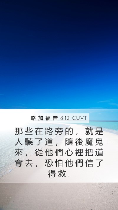 路 加 福 音 8:12 CUVT Mobile Phone Wallpaper - 那 些 在 路 旁 的 ， 就 是 人 聽 了 - Mobile Bible Verse Wallpaper