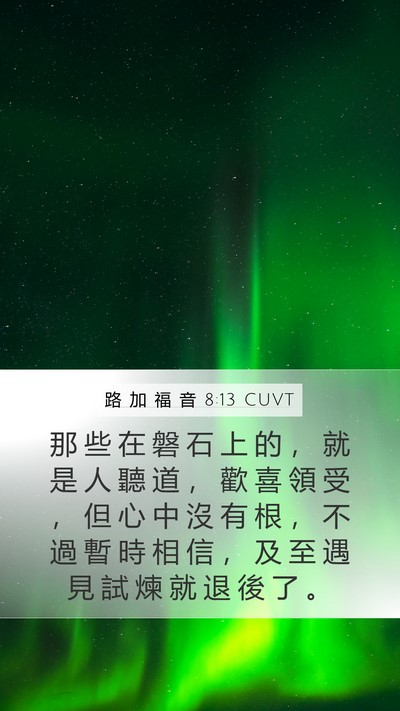 路 加 福 音 8:13 CUVT Bible Verse Image
